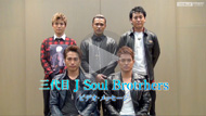 三代目 J Soul Brothers from EXILE TRIBE